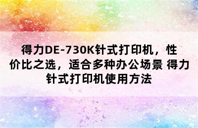 得力DE-730K针式打印机，性价比之选，适合多种办公场景 得力针式打印机使用方法